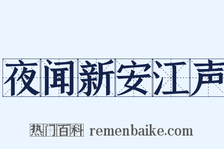 夜闻新安江声是什么意思的图片